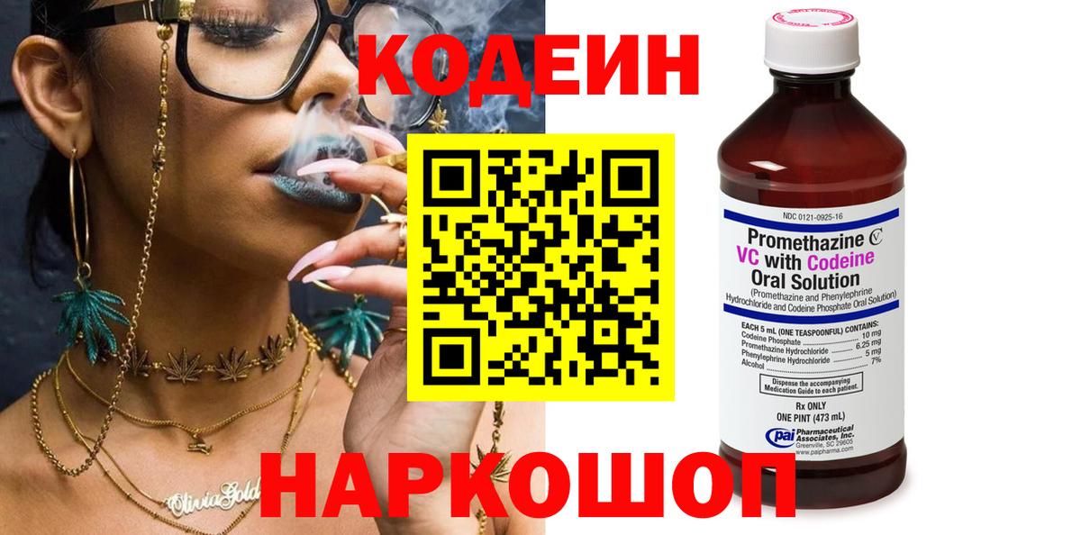 Codein напиток Lean (лин) Тобольск