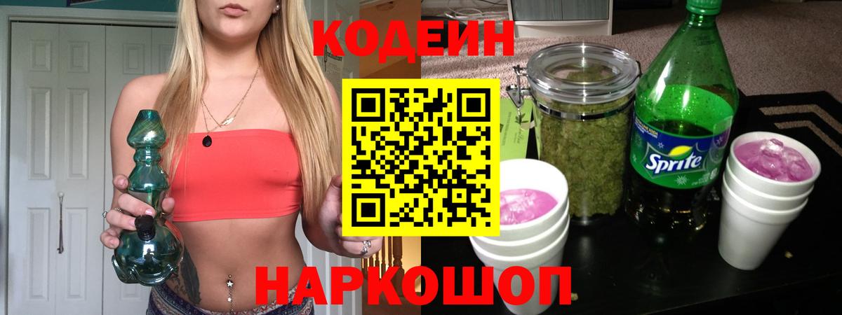Кодеин Purple Drank  Вход с VPN  Тобольск 